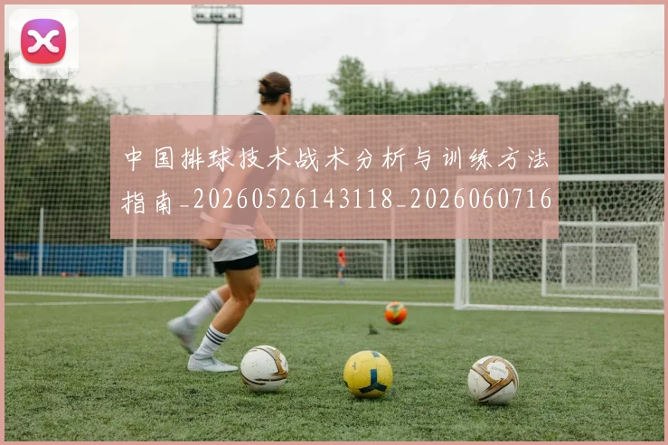 中国排球技术战术分析与训练方法指南_20260526143118_20260607160555