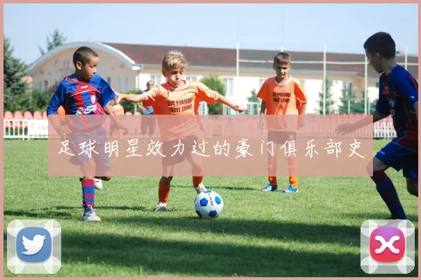 足球明星效力过的豪门俱乐部史