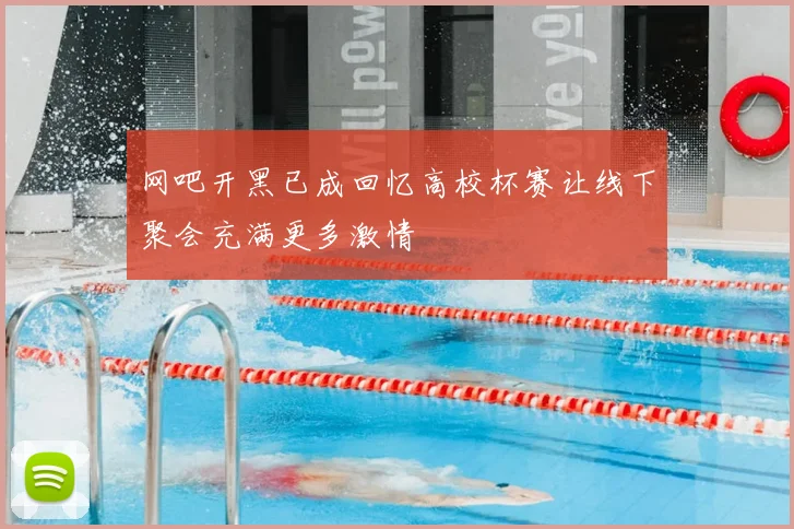 网吧开黑已成回忆高校杯赛让线下聚会充满更多激情