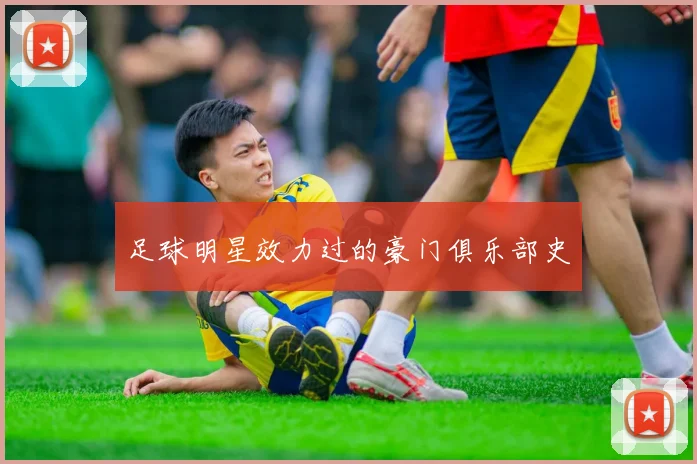 足球明星效力过的豪门俱乐部史