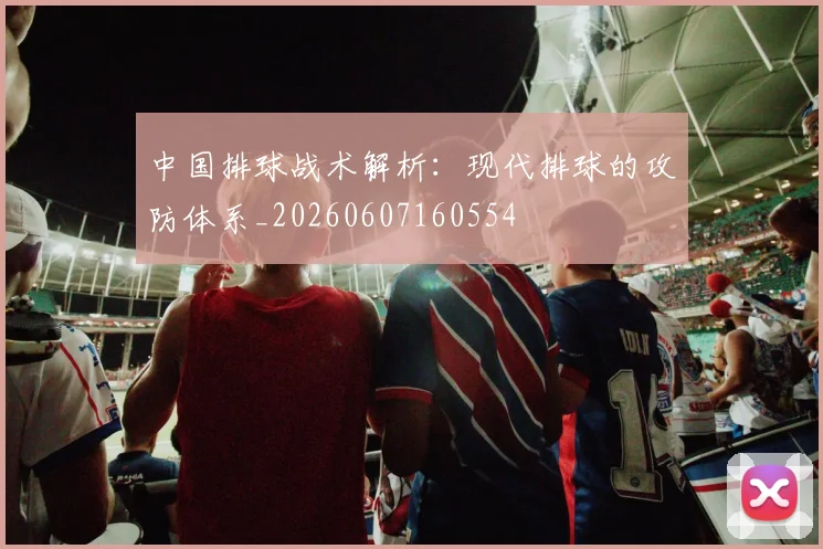 中国排球战术解析：现代排球的攻防体系_20260607160554
