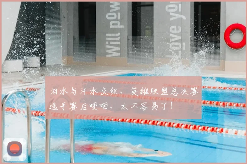 泪水与汗水交织，英雄联盟总决赛选手赛后哽咽，太不容易了！