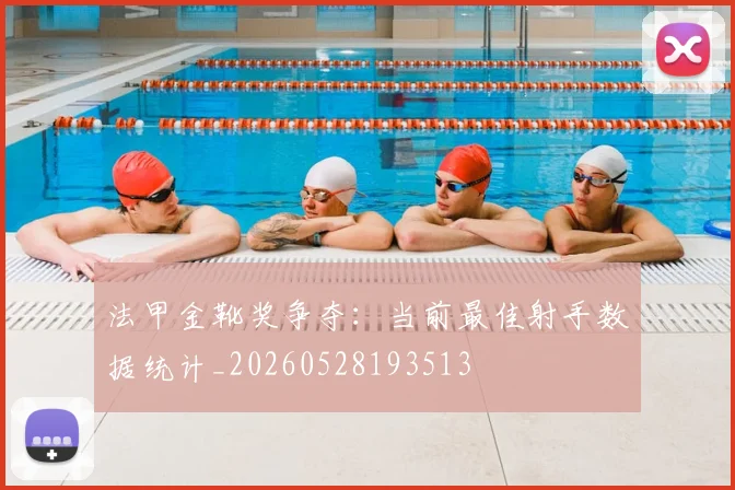 法甲金靴奖争夺:当前最佳射手数据统计_20260528193513
