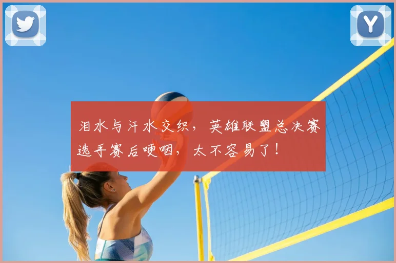 泪水与汗水交织，英雄联盟总决赛选手赛后哽咽，太不容易了！