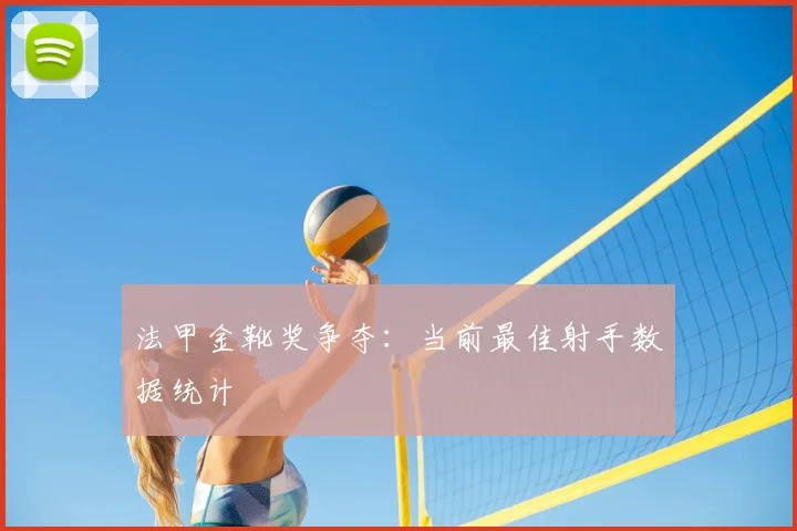 法甲金靴奖争夺：当前最佳射手数据统计