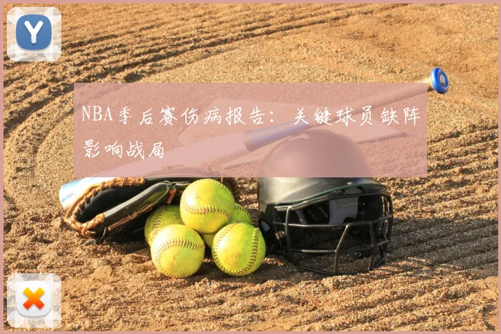 NBA季后赛伤病报告：关键球员缺阵影响战局