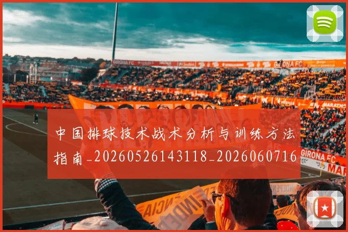 中国排球技术战术分析与训练方法指南_20260526143118_20260607160555