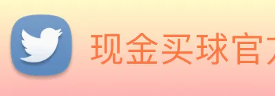 现金买球官方网站 logo